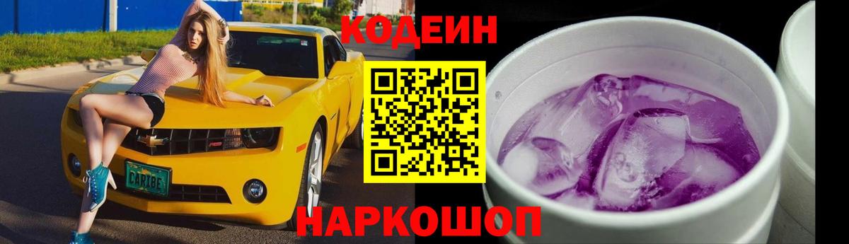 Кодеиновый сироп Lean Purple Drank  Кодеин Purple Drank  Вход с VPN  Чебаркуль 